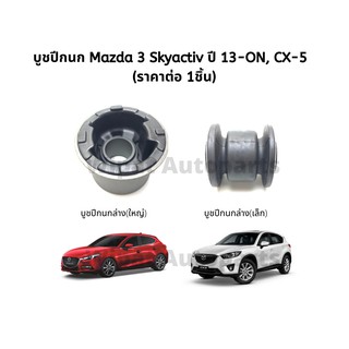 บูทปีกนก บู๊ชปีกนก บูชปีกนก Mazda มาสด้า 3 Skyactiv ปี 13-ON, CX-5 ยี่ห้อ RBI   (ราคาต่อ 1ชิ้น)