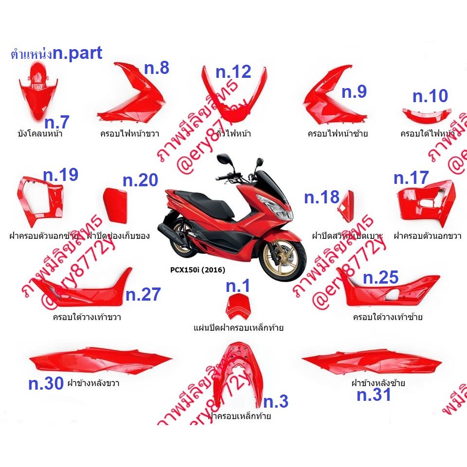 ชุดสีpcx150i2016 เลือกชิ้นเลือกสีได้แบบเดิมๆ มีครบทุกสี หากไม่มีในตัวเลือกให้ทักทางแชทได้เลย เปลือกรถpcx150i2016 แฟริ่ง