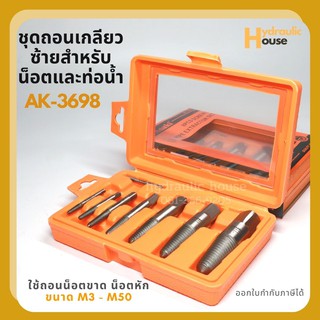 ชุดถอนเกลียวซ้ายสำหรับน็อตและท่อน้ำ 8 ตัวชุด AK-3698 ASAKI