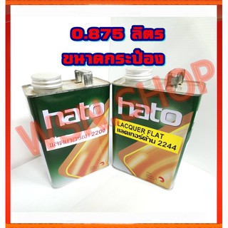 แลคเกอร์ ใส ฮาโต้ HATO แลคเกอร์เงา 2200 แลคเกอร์ด้าน 2244 (0.875 ลิตร)