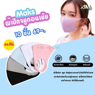 SHE outdoor ผ้า ปิด ปาก ผ้า ปิดจมูก ป้อง กันฝุ่นและเชื้อโรค (10 ชิ้น 69 บาท) ป้องกันแดด UV 98