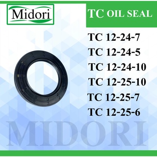 TC12-24-7 TC12-24-5 TC12-24-10 TC12-25-10 TC12-25-7 TC12-25-6 ออยซีล ซีลยาง ซีลกันน้ำมัน ซีลกันซึม ซีลกันฝุ่น Oil seal