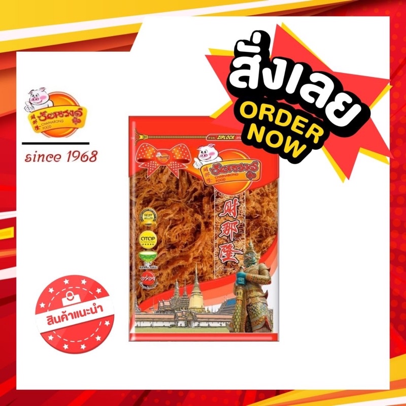 ชัยณรงค์ หมูฝอย(Chainarong Shredded Pork) 1000 กรัม