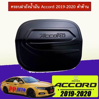 ครอบฝาถังน้ำมัน Accord 2019-2020 ดำด้าน (F4)