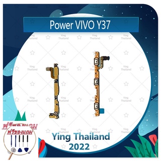 power VIVO Y37 (แถมฟรีชุดซ่อม) อะไหล่แพรสวิตช์ ปิดเปิดเครื่องพร้อมเพิ่ม-ลดเสียง Power on-off (ได้1ชิ้นค่ะ)