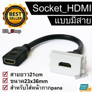 แบบมีสาย HDMI ตัวเมีย มาใส่หน้ากาก Panasonic รุ่นใหม่ FEMALE SOCKET Module WALL FACE PLATE OUTLET