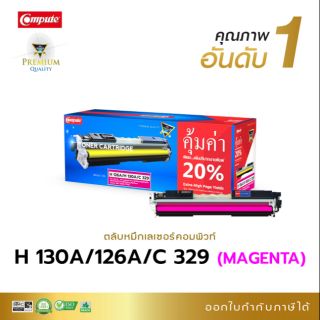 หมึกพิมพ์ คอมพิวท์ HP-126A (CE-312A)/130A (CF-352A)/Canon -329 Magenta (สีแดง ) งานพิมพ์สีสวย เพิ่มปริมาณ งานพิมพ์ 20 %