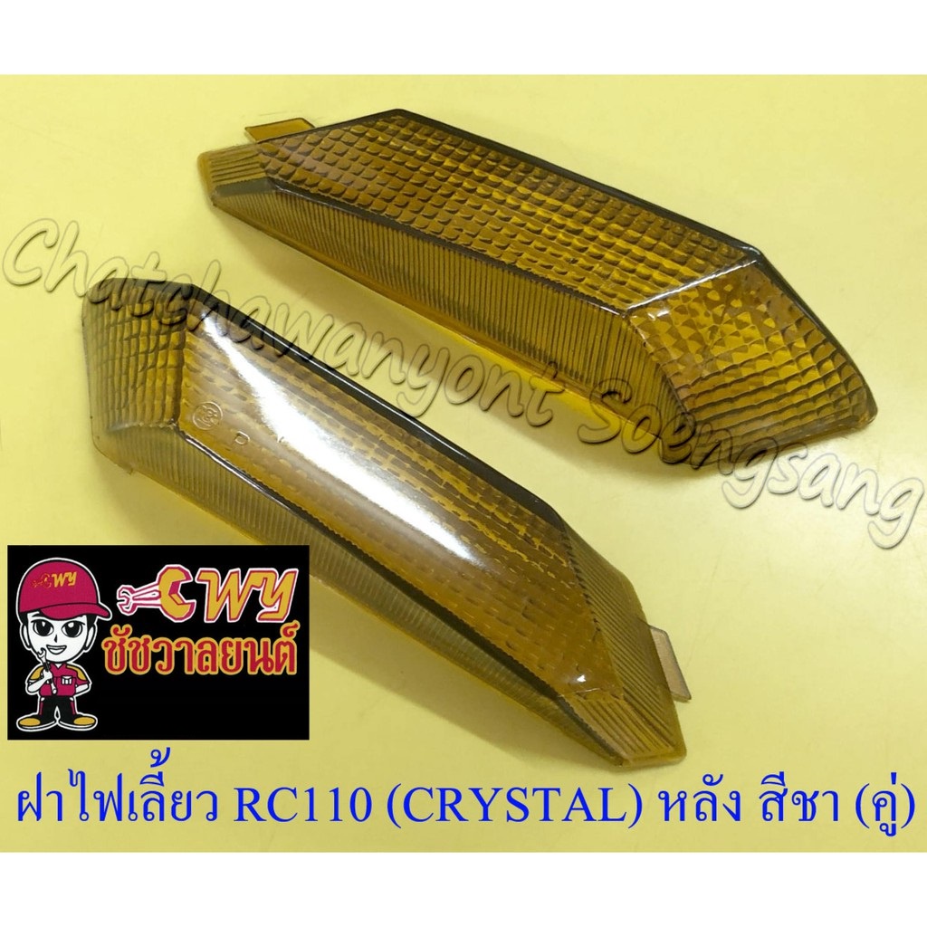 ฝาไฟเลี้ยว RC110 (CRYSTAL) ด้านหลัง สีชา ขวา/ซ้าย (คู่) (035020,023706/023707)