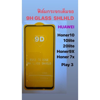 ฟิล์มกระจกเต็มจอ 9H  Huawei Honer 10/10lite/20lite/7X/9X/Play 3