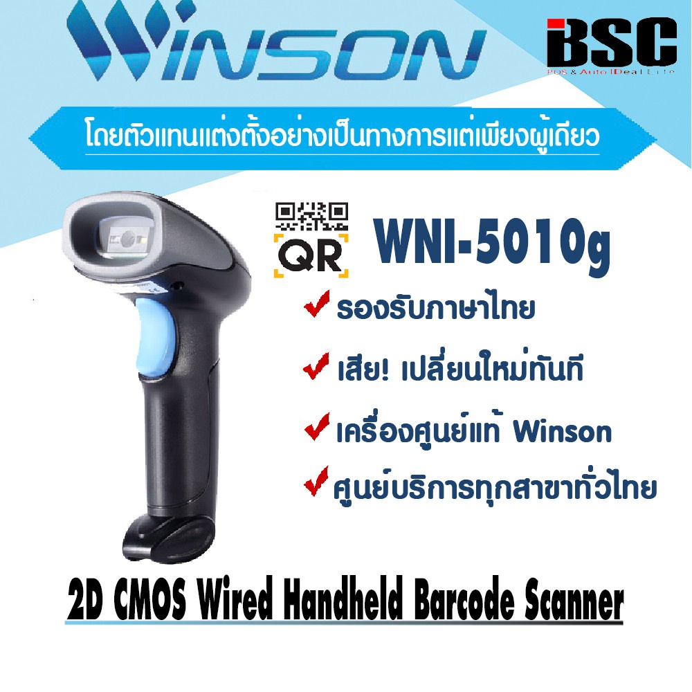 📌เครื่องศูนย์แท้ 100% 💯Winson 1D+2D QRCODE WNI-5010g รองรับภาษาไทย เครื่องศูนย์ฯเสียเปลี่ยนใหม่ทันที