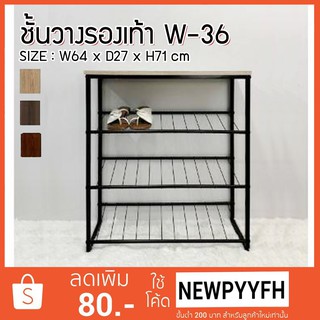 FW ชั้นรองเท้า ชั้นวางรองเท้า W-36 ทำจากไม้ MDF ขนาด กว้าง 64 x ลึก27 x สุง71 cm. ขาเหล็กแข็งแรง