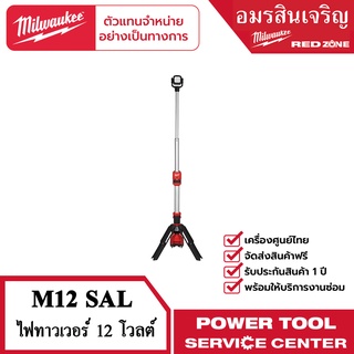 Milwaukee  M12 SAL-0 ทาวเวอร์ไลท์ 12 โวลต์ (เครื่องเปล่า)