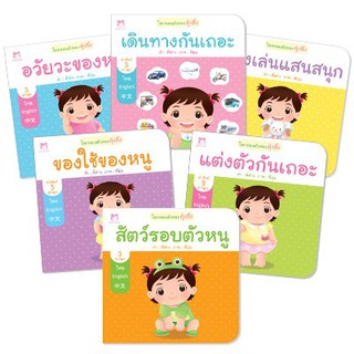 ชุด โลกรอบตัวของกุ๋งกิ๋ง 3 ภาษา (ไทย-จีน-อังกฤษ)