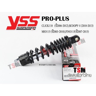 โช๊ค YSS PRO PLUS YSS แท้ Click110 Scoopy-i FINO MIO ICON Fiorae ราคาขายส่ง มีประกันศูนย์หกเดือน จัดส่งเร็ว