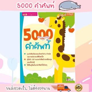 5,000 คำศัพท์ -- เล่มยีราฟ // ใช้กับปากกาพูดได้ได้ (ราคาไม่รวมปากกา)