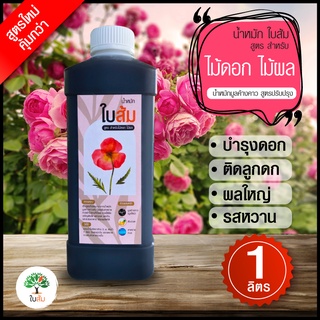 "น้ำหมักมูลค้างคาว สูตรใหม่"(น้ำหมัก ใบส้ม สูตร ไม้ดอก ผลไม้ )ปริมาณ  1000 ml