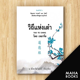 วิถีแห่งเต๋า (พิมพ์ครั้งที่ 2) | ก้าวแรก เหลาจื่อ