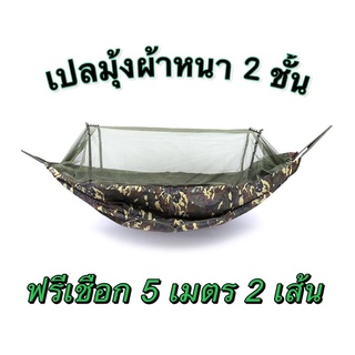 เปลมุ้ง กันยุ้งกันแมลง หนา 2 ชั้น ฟรีเชือก 5 เมตร 2 เส้น