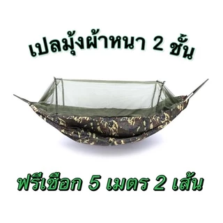 เปลมุ้ง กันยุงกันแมลง หนา 2 ชั้น พกพาสะดวก ฟรี เชือก 5 เมตร 2 เส้น
