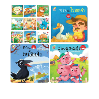 โปรโมชั่น : นิทานอีสป 2 ภาษา-ไทย อังกฤษ