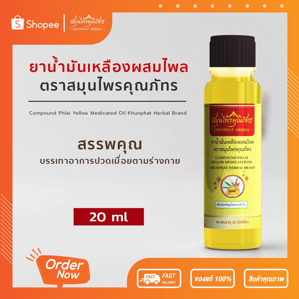 น้ำมันเหลือง น้ำมันไพล น้ำมันเหลืองผสมไพล ตราสมุนไพรคุณภัทร ขนาด 20 มิลลิลิตร กลิ่นหอมอโรม่า สูตรเย็น ขวดใหญ่