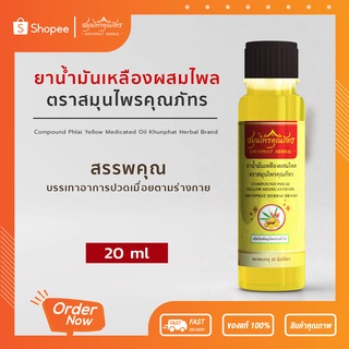 น้ำมันเหลือง น้ำมันไพล น้ำมันเหลืองผสมไพล ตราสมุนไพรคุณภัทร ขนาด 20 มิลลิลิตร กลิ่นหอมอโรม่า สูตรเย็น ขวดใหญ่