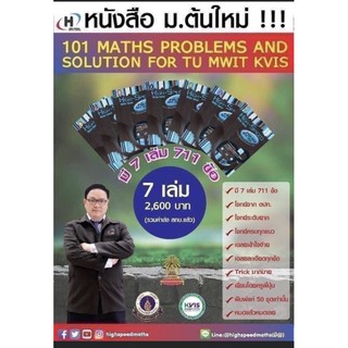 หนังสือโจทย์คณิต 7 เล่มเพื่อสอบเข้า MWIT TU KVIS รวม 711 ข้อพร้อมเฉลยละเอียด ชุดนี้ที่น้องติดเตรียมอุดมใช้มากที่สุด