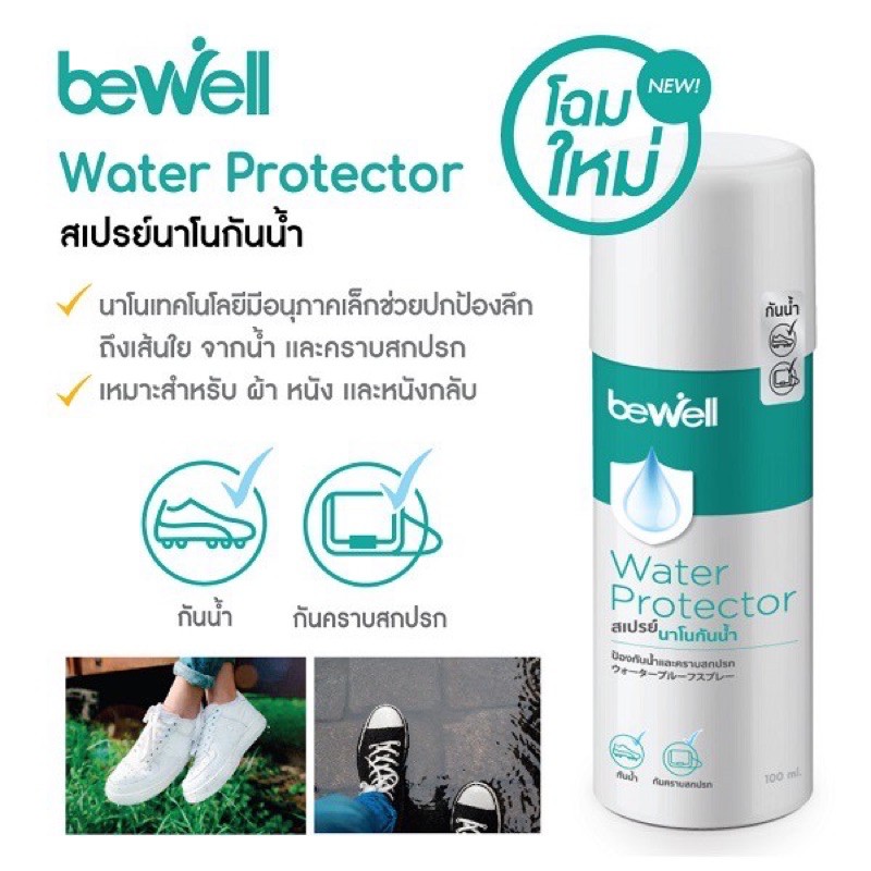 Bewall water protector สเปรย์นาโนกันน้ำ 100 ml สำหรับรองเท้าและกระเป๋า