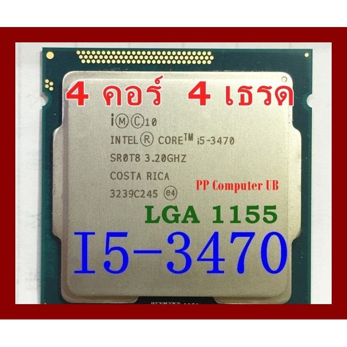 (LGA1155) i3-3220, i5-3470, i5 3570 แรง ในราคาประหยัด ชีพียูมือสอง สภาพดี แถมซิลิโคน