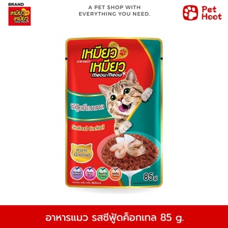 Meow Meow เหมียว เหมียว อาหารเปียกสำหรับแมว รสซีฟู้ดค็อกเทล (85g.)