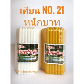 เทียนเหลือง เทียนขาว หนักบาทเต็ม เทียนไข No.21 (ห่อละ 51 เล่ม)