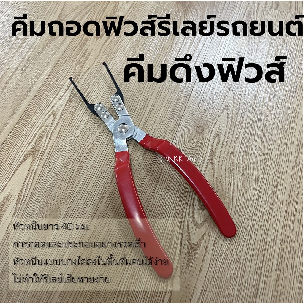คีมดึงรีเลย์ คีมถอดฟิวส์รีเลย์รถยนต์ แบบเปลี่ยน คีมดึงฟิวส์ เครื่องมือสำหรับรถยนต์ (มีหน้าร้านในไทย)