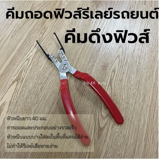 คีมดึงรีเลย์ คีมถอดฟิวส์รีเลย์รถยนต์ แบบเปลี่ยน คีมดึงฟิวส์ เครื่องมือสำหรับรถยนต์ (มีหน้าร้านในไทย)