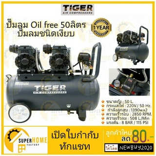 ปั๊มลมOil free TIGER JAGUAR-50 50ลิตร 50L ปั๊มลมชนิดเงียบ แบบไร้น้ำมัน ปั๊มลมออยฟรี ปั้มลมออยฟรี ปั้มลม ปั้มลมOil free