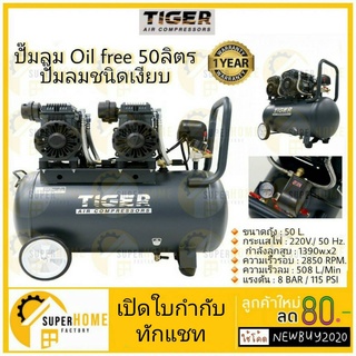 ปั๊มลมOil free TIGER JAGUAR-50 50ลิตร 50L ปั๊มลมชนิดเงียบ แบบไร้น้ำมัน ปั๊มลมออยฟรี ปั้มลมออยฟรี ปั้มลม ปั้มลมOil free