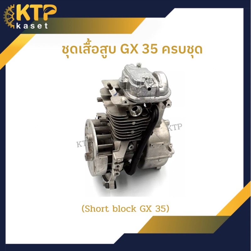 ชุดเสื้อสูบ Gx 35 ครบชุด(Short block gx35)