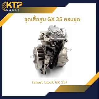 ชุดเสื้อสูบ Gx 35 ครบชุด(Short block gx35)