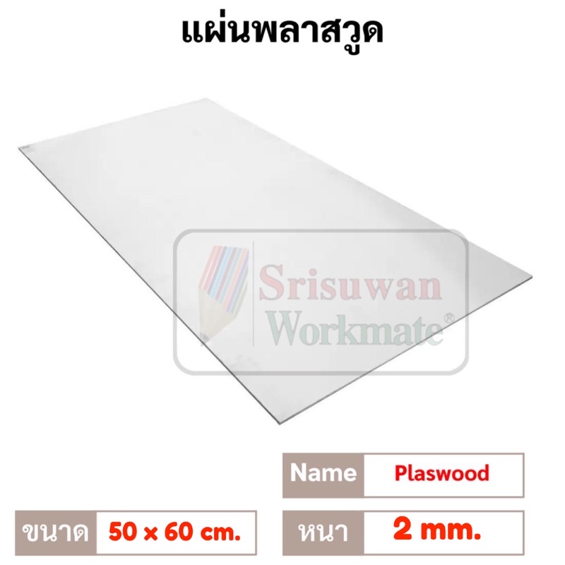 แผ่นพลาสวูด ขนาด 50x60 ซม. หนา 2 มม. PLASWOOD พลาสวูด เเผ่นเรียบ ผิวกันน้ำ กันเสียง