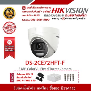 HIKVISION DS-2CE72HFT-F ฟรี Adaptor 12V 1A Box กันน้ำ 4x4 BNC F-TYPE 4 ชิ้น รองรับระบบ 4 ระบบ TVI,AHD,CVI,CVBS