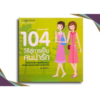 104 วิธีสู่การเป็นคนน่ารัก โดย อโนมา สอนบาลี