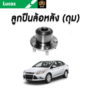 LUCAS (ดุม) ลูกปืนล้อหลัง FORD FOCUS 2.0L ปี 2011-2018 ฟอร์ด โฟกัส ลูกปืนดุมล้อ ตลับลูกปืน มี ABS