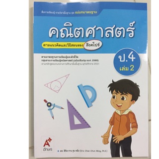 แม่บทมาตรฐาน คณิตศาสตร์ ป.4 เล่ม2 (ปรับปรุงปี2560) อจท