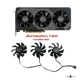 (ส่งจากไทย) พัดลมการ์ดจอ ASUS RX 5700/RX5700 XT TUF GTX1660S 1660TUF (ใบพัดไม่มีกรอบ)