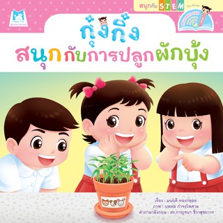 กุ๋งกิ๋งสนุกกับการปลูกผักบุ้ง (Reading Pen) ไทยอังกฤษ