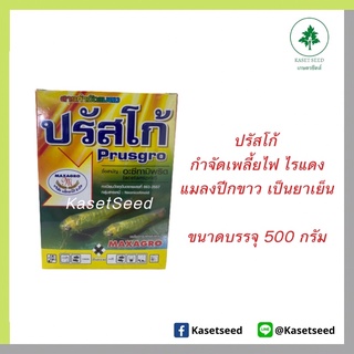 ปรัสโก้ แม็กซาโก้ 500กรัม อะซีทามิพริด กำจัดเพลี้ยไฟ ไรแดง แมลงปีกขาว ยาเย็น