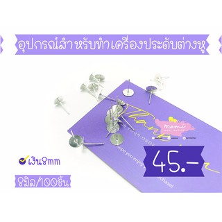 อุปกรณ์สำหรับทำเครื่องประดับต่างหู