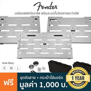 Fender® Professional Effects Pedal Board บอร์ดเอฟเฟค ระดับมืออาชีพ วัสดุอะลูมิเนียม + แถมฟรีกระเป๋าเคส &amp; ตัวจัดระเบียบสาย **ประกันศูนย์ 1 ปี**