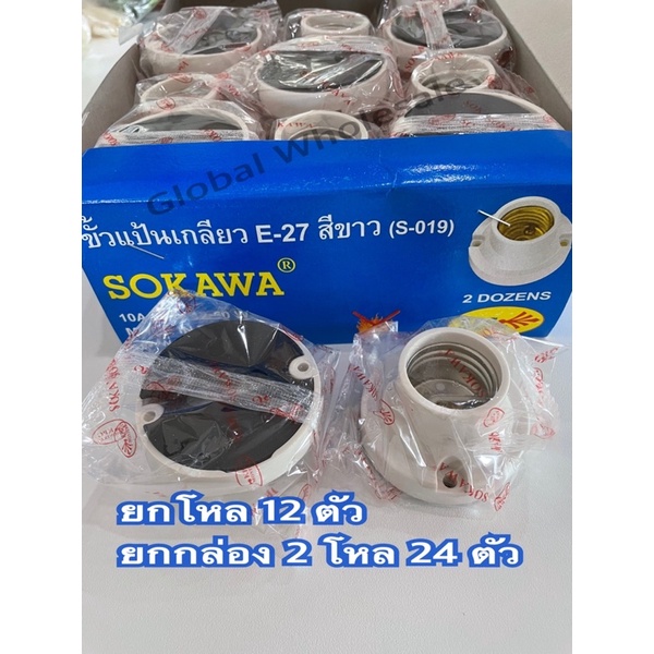 ขั้วหลอดแป้นเกลียวเล็ก SOKAWA E27 ราคายกโหล 12 ชิ้นยกกล่อง 2 โหล 24 ชิ้นถูกลงอีก