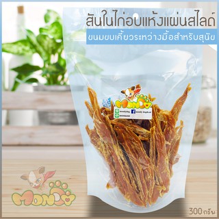 ขนมสุนัข สันในไก่อบแห้ง 100% (เนื้อล้วนสไลด์ชิ้นเล็ก) ไม่ปรุงรส ไม่แต่งกลิ่น ไม่ใส่สี และไม่มีวัตถุกันเสีย ขนาดบรรจุ 400