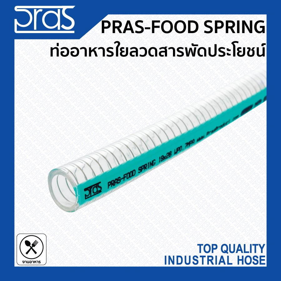 PRAS FOOD SPRING ท่ออาหารใยลวด PVC (Non-Phthalic acid) สารพัดประโยชน์ ขนาด 1-1/4 , 1-1/2 , 1-3/4 , 2 นิ้ว